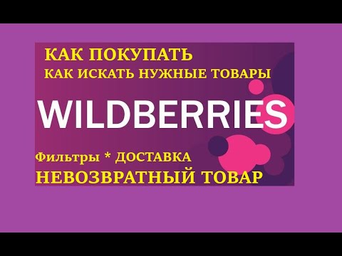 Как покупать Wildberries #2 как искать нужные товары