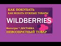 Как покупать Wildberries #2 как искать нужные товары