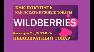 Как покупать Wildberries #2 как искать нужные товары