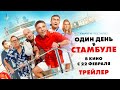 Один день в Стамбуле/ 2024 / Трейлер