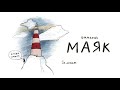 DAASHA – Маяк (Lyric video)