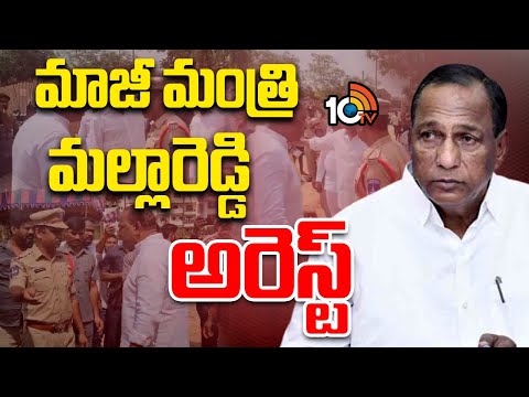 Ex Minister Mallareddy Arrested | మేడ్చ్‌ల్‌లో మాజీ మంత్రి మల్లారెడ్డి, ఇతరుల మధ్య  భూ వివాదం | 10TV - 10TVNEWSTELUGU