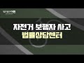 자전거 보행자 사고 나의 부주의로 인한 사건 발생? 과실부터 확실히 따져봅시다! [교통사고전문변호사]