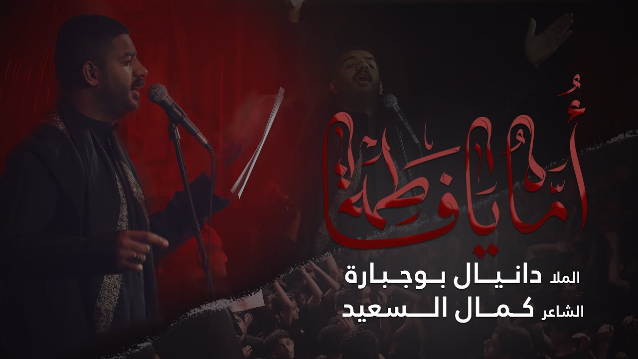 أماه يافاطمة | الملا دانيال بوجبارة