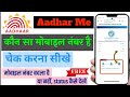 Aadhar Me Mobile No Kon Sa Add Hai | Aadhar Card Mobile Number Link Update | Mobile No Aadhar Me Kon