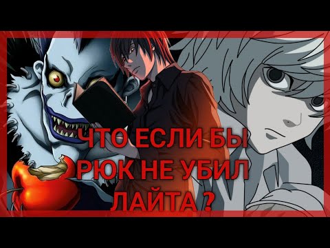 ЧТО ЕСЛИ БЫ РЮК НЕ УБИЛ ЛАЙТА ??