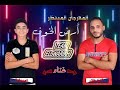 مهرجان ارض الخوف عمرو علاء ايمن زياده 