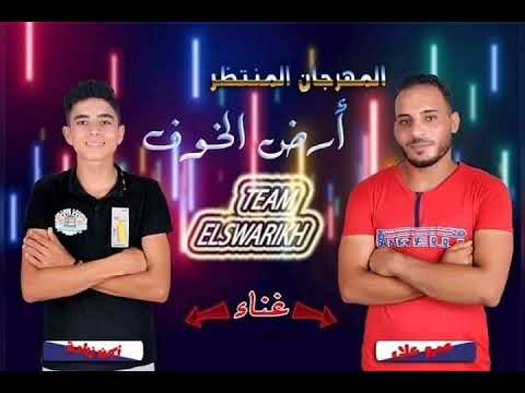 مهرجان ارض الخوف عمرو علاء ايمن زياده