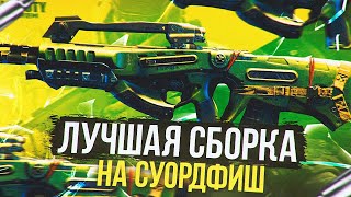 САМАЯ МОЩНАЯ ШТУРМОВАЯ ВИНТОВКА В CALL OF DUTY MOBILE | суордфиш сборка в кал оф дьюти мобайл