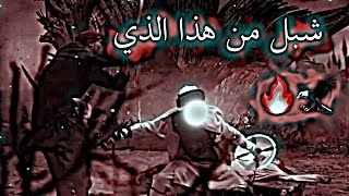 تصميم شجاعة القاسم ( عليه الصلاة والسلام) شبل من هاذا الذي 🔥🦅