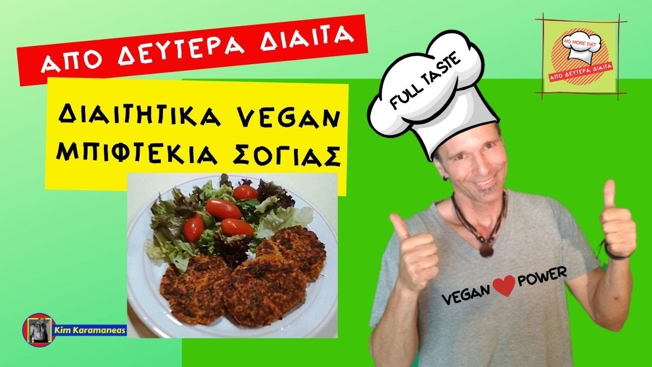 Μπιφτέκια Σόγιας-Διαιτητική Χορτοφαγική VEGAN και Νηστίσιμη Συνταγή-Kim Karamaneas