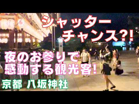 #京都 八坂神社は⛩️夜のお参りと撮影を????楽しむ外国人観光客で大賑わい?!～Yasaka shrine⛩️Kyoto Japan