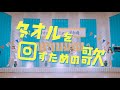 【PiXMiX】「タオルを回すための歌」 Music Video