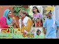   34th nyauta cancel   new haryanvi comedy  kasuta haryana malik films