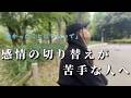 「早く切り替えなよ」がしんどいあなたへ|泣きたい時は泣いていい【生きづらさ】