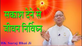 सकाशदेने से जीवन निर्विघ्न/ Yog Ki Vidhi/ New Latest Class/ Powerful Class/ BK Class/ BK Suraj Bhai