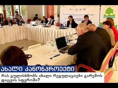 MOE: სიუჟეტი - გარემოსდაცვითი შეფასების ახალი რეგულაციების დანერგვა