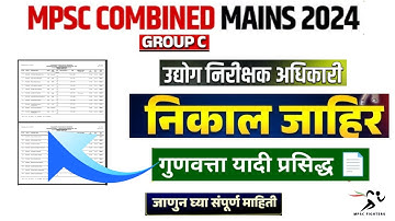 MPSC Result Update🔥 | MPSC संयुक्त गट क मुख्य परीक्षा २०२४ | उद्योग निरीक्षक | गुणवत्ता यादी जाहीर