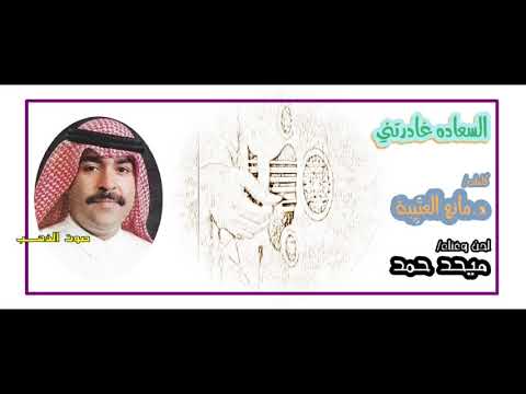 ميحد حمد السعادة غادرتني