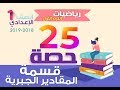 كتاب المعاصر # جبر # الصف الأول الإعدادى | ترم أول |حصة 25|  قسمة مقدار جبري على مقدار جبري