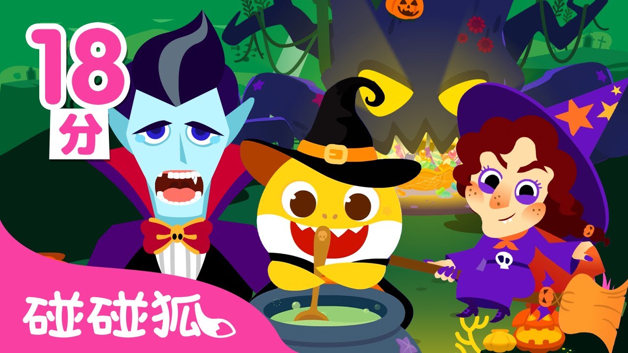 2024 最新 鯊魚寶寶 萬聖節兒歌＋故事合集 🎃 Halloween 臺灣配音 中文兒歌 連續播放｜Baby Shark 碰碰狐 Pinkfong!