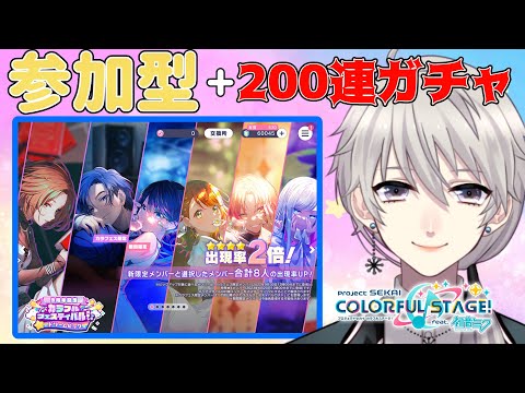 【プロセカ】🎵参加型🎵チアフルイベント＆ガチャ！初見・初心者歓迎！【#Vtuber】