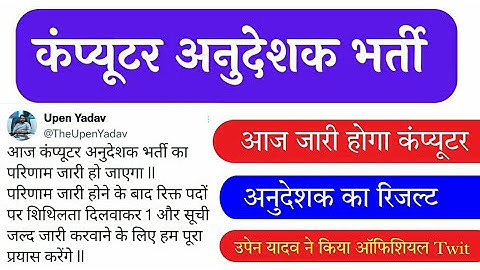 कंप्यूटर अनुदेशक रिजल्ट जारी आज | computer instructor result 2022 | computer teacher result 2022