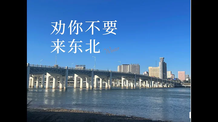 北國江城吉林市~韭菜快逃！告訴你為什麼東北不適合做買賣~ - 天天要聞