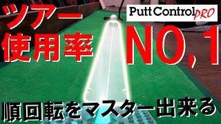 【ツアー使用率NO1】Putt Control PRO！パター練習器具を濱レオンが検証しました！ ゴルフ パター 練習器具