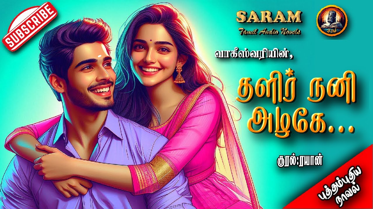 தளிர் நனி அழகே | tamil audio novels | tamil novels audio books |  tamil love and romantic novels