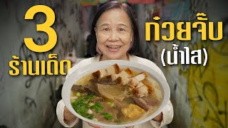 หม่าม้าพาชิม3ร้านเด็ดก๋วยจั๋บน้ำใสที่คนชอบกินก๋วยจั๊บไม่ควรพลาด #เกษียณสำราญ