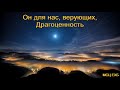 "Он для нас, верующих, Драгоценность". А. Оскаленко. МСЦ ЕХБ.