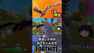 キネティックブーメランが一日限定で復活！【フォートナイト】【ゆっくり実況】 #shorts ショート