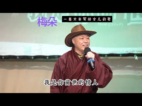 《梅朵》一首父亲写给女儿的歌#藏歌精選#翻唱 #cover#singer #無為音樂坊#高音王春雷