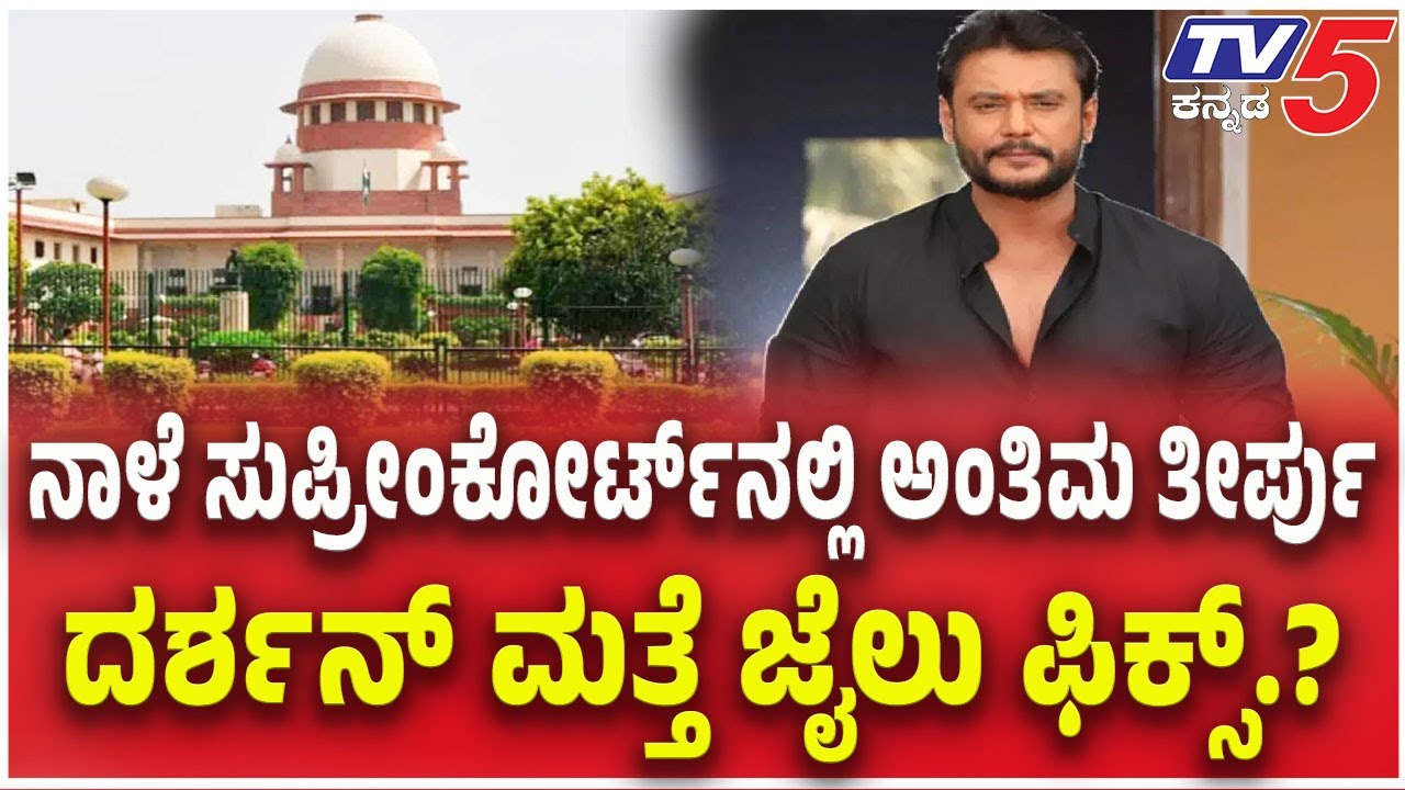 Supreme Court To Hear Plea Against Bail For  Darshan: ನಾಳೆ ಸುಪ್ರೀಂಕೋರ್ಟ್ ನಲ್ಲಿ ಅಂತಿಮ ತೀರ್ಪು