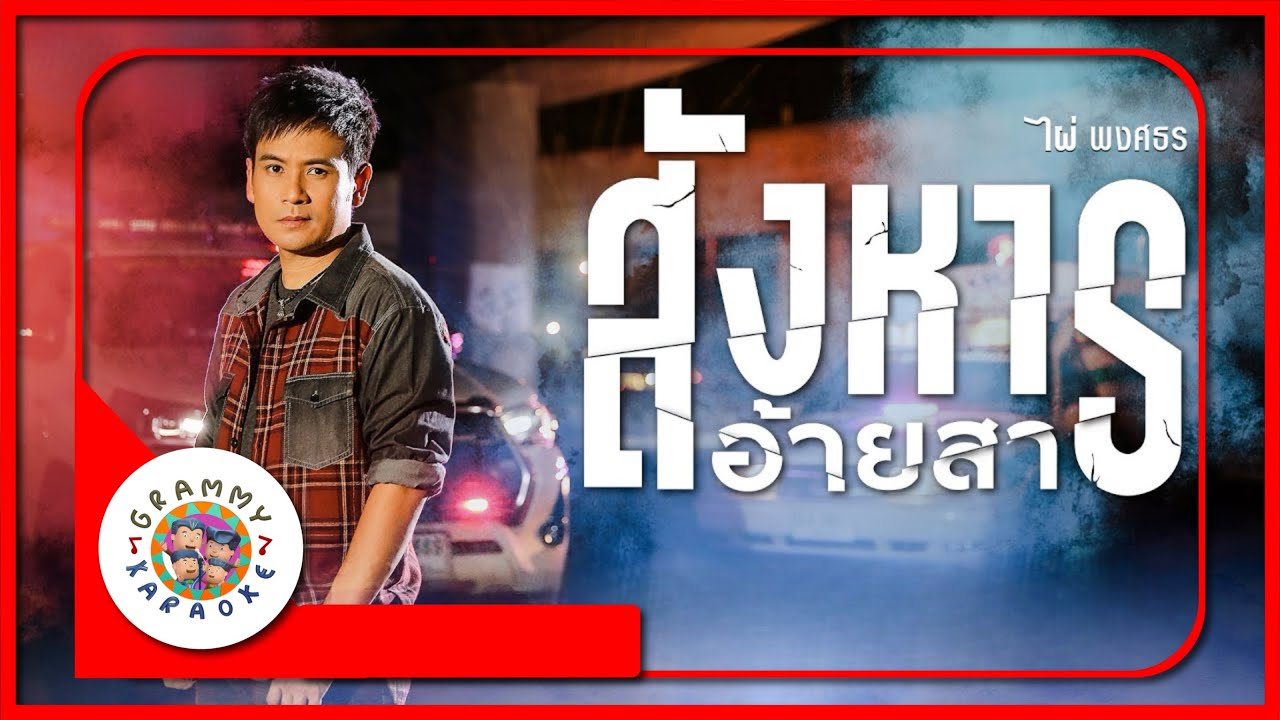 คาราโอเกะ สังหารอ้ายสา - ไผ่ พงศธร