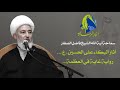 سماحة آية الله الشيخ فاضل الصفار آثار البكاء على الحسين ع رواية غاية في العظمة سماحة آية الله الشيخ فاضل الصفار آثار البكاء على الحسين ع رواية غاية في العظمة