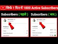 Youtube subscriber kaise badhaye 😱 7 din me 1k subscriber 4000 hour pura kare 2022