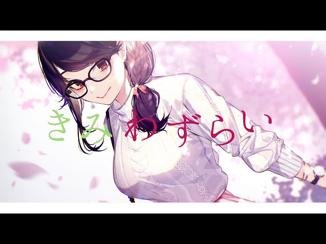 【歌ってみた】きみわずらい / まねきケチャ covered by 瀬戸美夜子 【1周年＆6万人ありがとう】のサムネイル