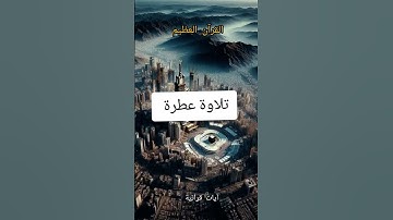 تلاوة خاشعة ومؤثرة #دويتو #كتب #فايسبوك #اكسبلور #youtube #تيك_توك #القرآن_الكريم #تلاوة_خاشعة