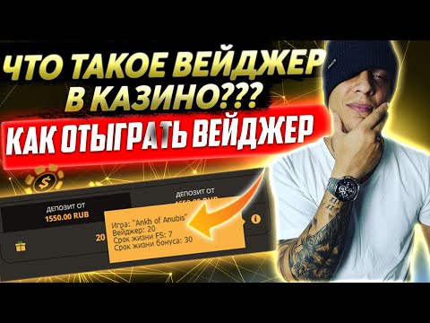 🔥 Что такое вейджер в казино? Как отыграть вейджер в казино или как лучше откручивать вагер