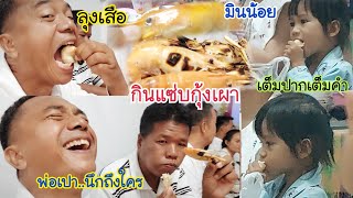 มินน้อยกับลุงเสือกินแซ่บกุ้งเผาตัวโต วินาทีแห่งความฟิน..พ่อเปาบอกนึกถึงใคร?