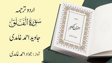 113 | Surah  Al-Falaq | سورة الفـَلَق | Urdu Translation by Javed Ahmad Ghamidi