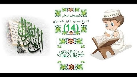c 7 20المصحف المعلم للاطفال الشيخ الحصري  سورة الانعام  الجزء السابع الوجه(20)