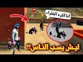 فري فاير شخص يسب الناس بطريقه بشعه انتقمت منه فري فاير شخص يسب الناس بطريقه بشعه انتقمت منه