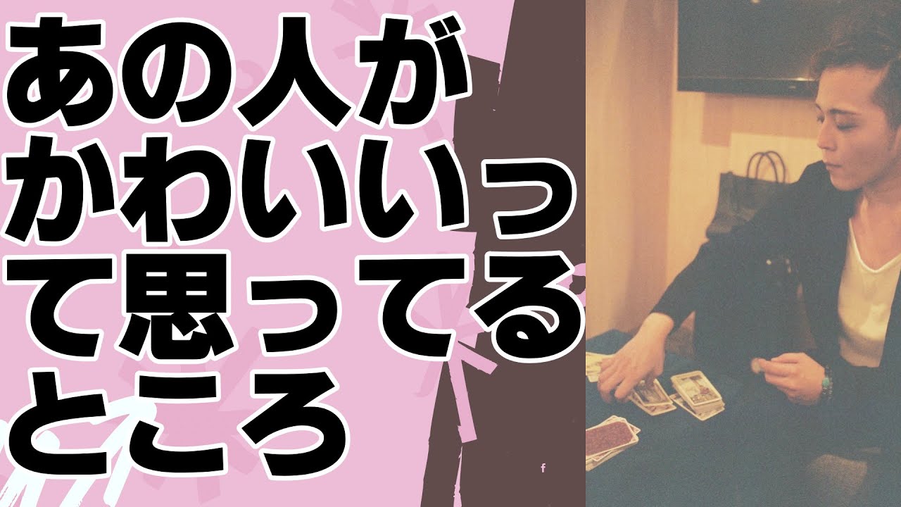 あの人が普段かわいいって思ってるところ🥰魅了しちゃうあなたの魅力💕【3択タロット 占い】※特にお相手さんがいない場合推しなどに当てはめてエンタメとしてお楽しみください！
