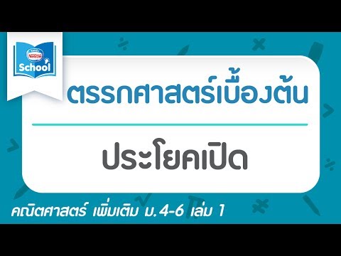 1.8 ประโยคเปิด