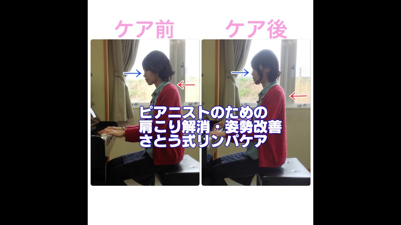 ピアニストのための肩こり解消 姿勢改善 さとう式リンパケア Youtube ピアニストのための肩こり解消 姿勢改善 さとう式リンパケア Youtube