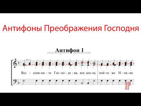 АНТИФОНЫ ПРЕОБРАЖЕНИЯ ГОСПОДНЯ, Обиход - Альтовая партия