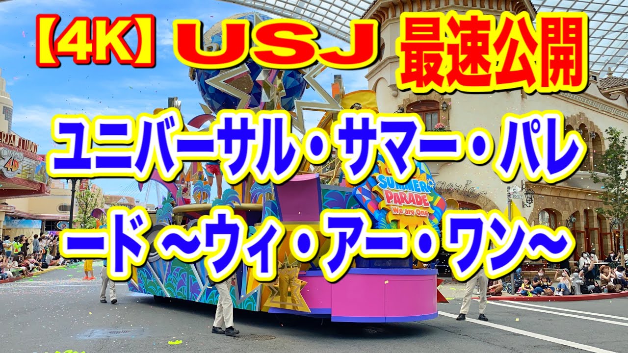 4k 最速公開 ユニバーサル サマー パレード ウィ アー ワン Usj ユニバ Youtube